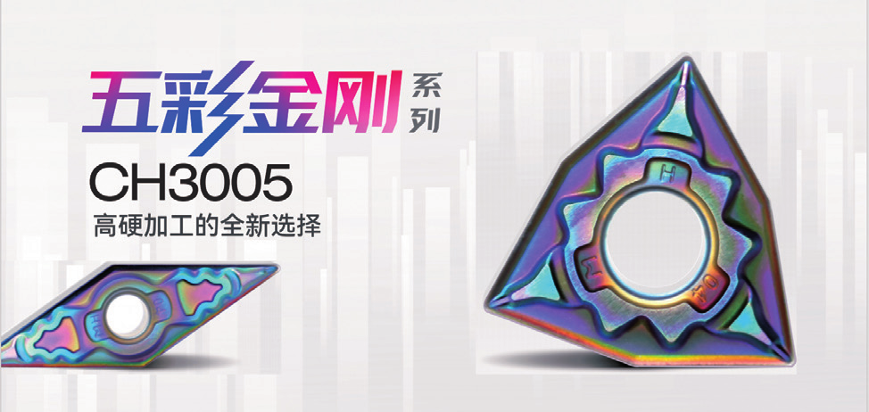 五彩金刚系列CH3005 五彩金刚系列CH3005